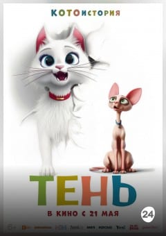 Афиша мероприятия Тень