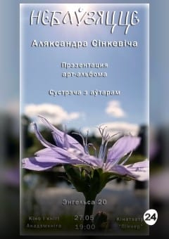 Афиша мероприятия «КIНО I КНIГI». НЕБАЎЗЯЦЦЕ