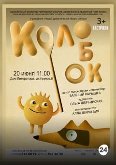 Афиша мероприятия Колобок