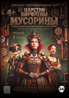 Афиша мероприятия Царство королевы Мусорины