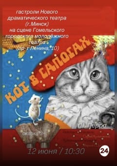 Афиша мероприятия Кот в сапогах. Гастроли