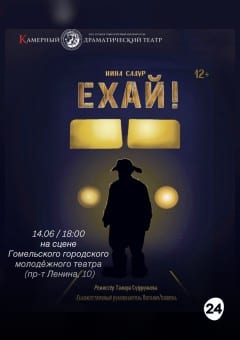 Афиша мероприятия Ехай. Гастроли