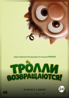 Афиша мероприятия Тролли возвращаются!