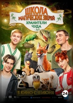 Афиша мероприятия Школа магических зверей. Хранители чуда