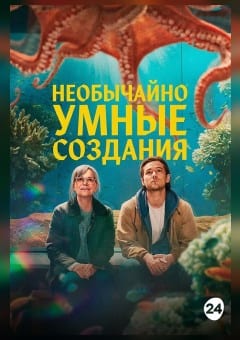 Афиша мероприятия Необычайно умные создания