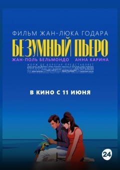 Афиша мероприятия БЕЗУМНЫЙ ПЬЕРО (SUB)