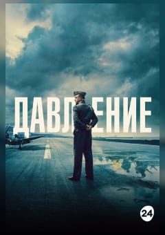 Афиша мероприятия Давление
