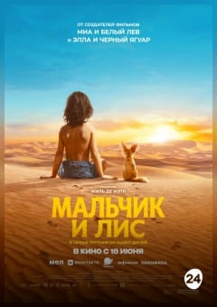 Афиша мероприятия Мальчик и лис