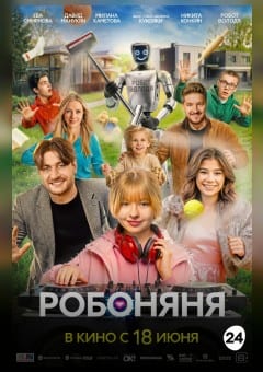 Афиша мероприятия Робоняня