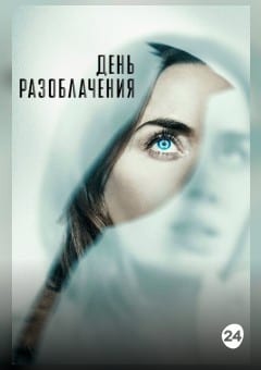 Афиша мероприятия День разоблачения