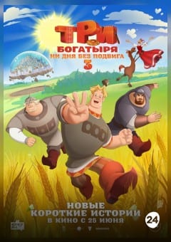Афиша мероприятия Три богатыря. Ни дня без подвига 3