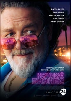 Афиша мероприятия Ночной бизнес
