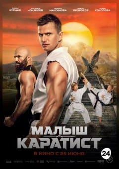 Афиша мероприятия Малыш-каратист