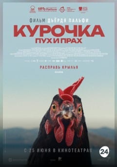 Афиша мероприятия Курочка. Пух и прах