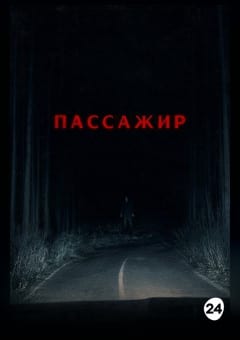 Афиша мероприятия Пассажир