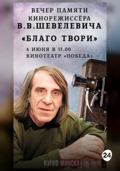 Афиша мероприятия Вечер памяти кинорежиссера Виктора Васильевича Шевелевича «БЛАГО ТВОРИ»