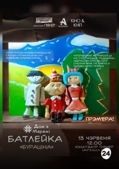 Афиша мероприятия КIНО I КНIГI: БАТЛЕЙКА. «БУРАЦIНА»
