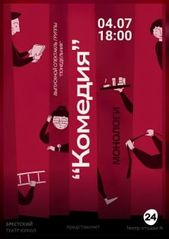 Афиша мероприятия "Комедия"