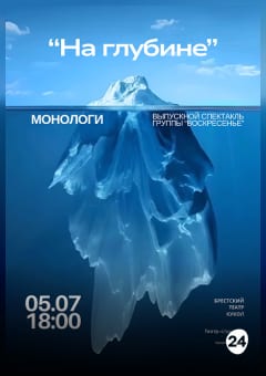 Афиша мероприятия "На глубине"