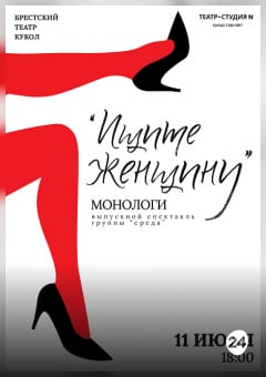 Афиша мероприятия "Ищите женщину"