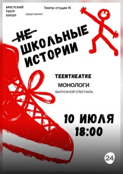 Афиша мероприятия "НЕ школьные истории"