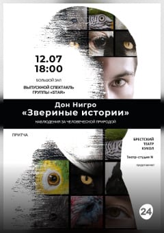 Афиша мероприятия Звериные истории