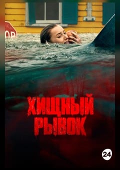Афиша мероприятия Хищный рывок