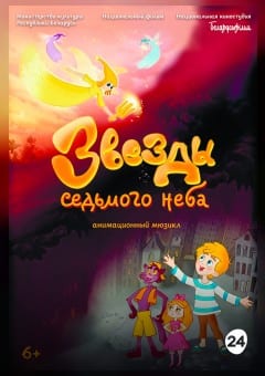 Афиша мероприятия Звезды седьмого неба