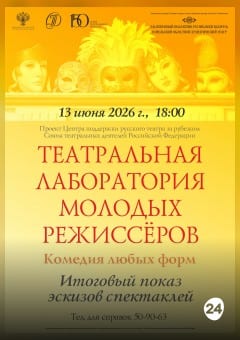Афиша мероприятия Театральная лаборатория молодых режиссеров
