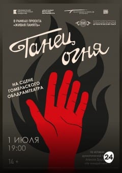 Афиша мероприятия Танец огня