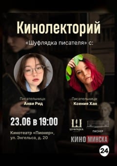 Афиша мероприятия КИНОЛЕКТОРИЙ «ШУФЛЯДКА ПИСАТЕЛЯ»