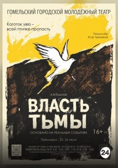 Афиша мероприятия "Власть тьмы"