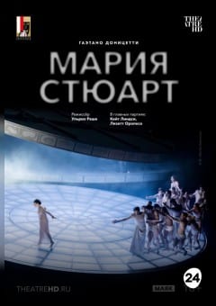 Афиша мероприятия TheatreHD: Зальцбург: Мария Стюарт (SUB)
