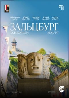 Афиша мероприятия THEATREHD: МОЦАРТ. ГАЛА-КОНЦЕРТ ИЗ ЗАЛЬЦБУРГА