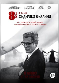 Афиша мероприятия Восемь с половиной (SUB)