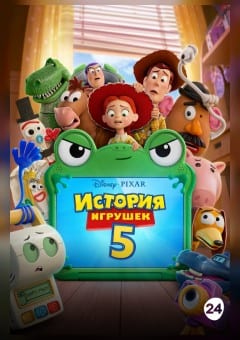 Афиша мероприятия История игрушек 5