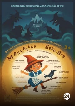 Афиша мероприятия Маленькая Баба-Яга