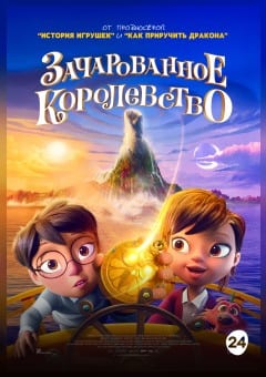 Афиша мероприятия Зачарованное королевство