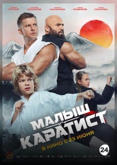 Афиша мероприятия Малыш-каратист