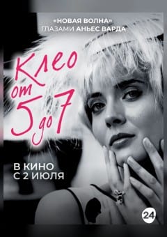 Афиша мероприятия Клео от 5 до 7