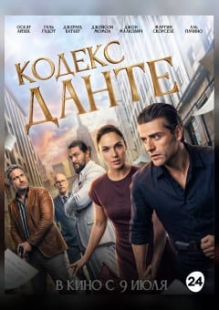 Афиша мероприятия Кодекс Данте