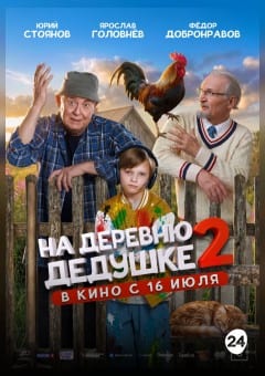 Афиша мероприятия На деревню дедушке 2