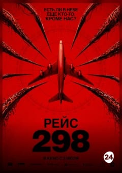 Афиша мероприятия Рейс 298