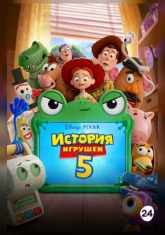 Афиша мероприятия История игрушек 5
