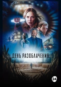 Афиша мероприятия День разоблачения