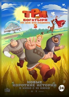 Афиша мероприятия Три богатыря. Ни дня без подвига 3