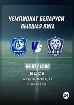 Афиша мероприятия Витебск - Днепр-Могилев 14-й тур Batera-чемпионат Республики Беларусь по футболу сезона 2026 года среди команд высшей лиги