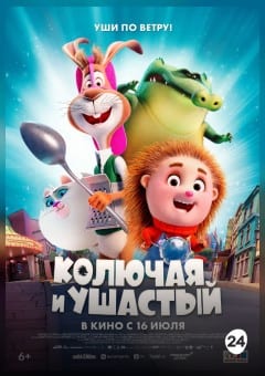 Афиша мероприятия Колючая и ушастый