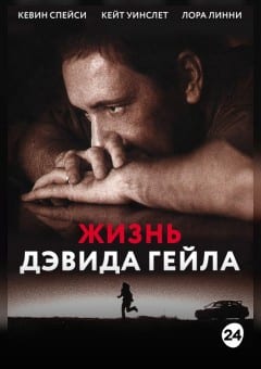 Афиша мероприятия Жизнь Дэвида Гейла