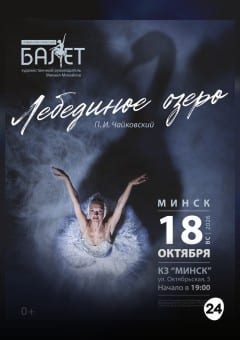 Афиша мероприятия Лебединое озеро